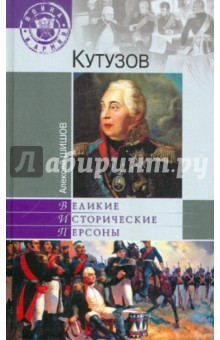 Алексей Шишов - Кутузов обложка книги Алексей Шишов - Кутузов обложка книги