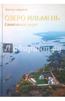 Виктор Смирнов - Озеро Ильмень. Словенское море обложка книги Виктор Смирнов - Озеро Ильмень. Словенское море обложка книги