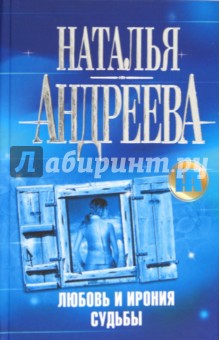 Любовь и ирония судьбы - Наталья Андреева