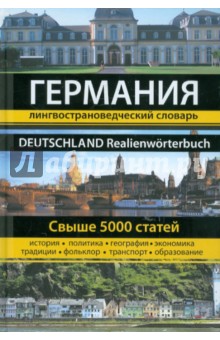 Германия. Лингвострановедческий словарь. Свыше 5000 единиц - Муравлёва, Муравлёва, Назарова