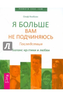 Олаф Якобсен - Я больше вам не подчиняюсь. Последствия. Баланс критики и любви обложка книги Олаф Якобсен - Я больше вам не подчиняюсь. Последствия. Баланс критики и любви обложка книги