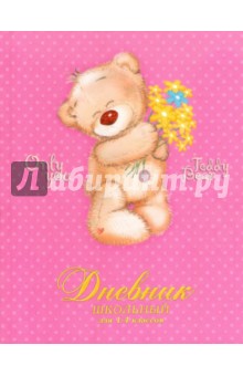 Дневник школьный для 1-4 классов "Мишка Тедди с цветами" (ДМБ124808) Дневник школьный для 1-4 классов "Мишка Тедди с цветами" (ДМБ124808)