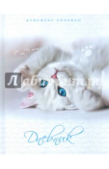 Дневник школьный "Домашние любимцы" (ДДЛ124803) Дневник школьный "Домашние любимцы" (ДДЛ124803)