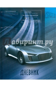 Дневник школьный "Суперавто (хай-тек)" (ДУ124802) Дневник школьный "Суперавто (хай-тек)" (ДУ124802)