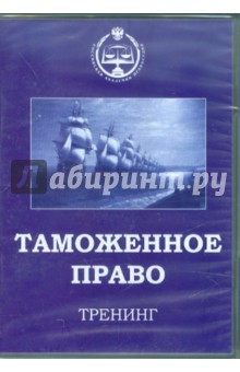 Таможенное право. Тренинг (CDpc) Таможенное право. Тренинг (CDpc)