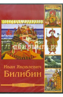 Иван Яковлевич Билибин (CDpc) Иван Яковлевич Билибин (CDpc)