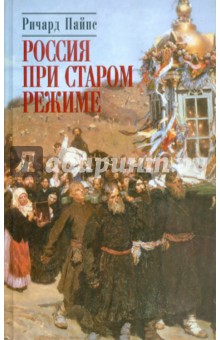 Ричард Пайпс - Россия при старом режиме обложка книги Ричард Пайпс - Россия при старом режиме обложка книги