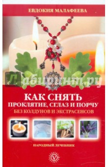 Как снять проклятие, сглаз и порчу без колдунов и экстрасенсов - Евдокия Малафеева