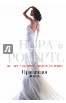 Нора Робертс - Правдивая ложь обложка книги Нора Робертс - Правдивая ложь обложка книги