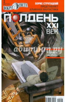 Журнал "Полдень XXI век" № 3. Март 2012 обложка книги Журнал "Полдень XXI век" № 3. Март 2012 обложка книги