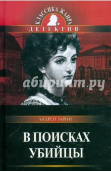 В поисках убийцы - Андрей Зарин