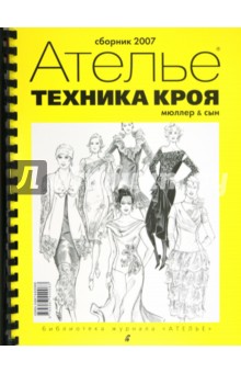 Сборник "М.Мюллер и сын". Техника кроя. 2007 г. обложка книги Сборник "М.Мюллер и сын". Техника кроя. 2007 г. обложка книги