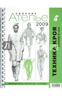 Сборник М. Мюллер и сын. Техника кроя. 2009 г.