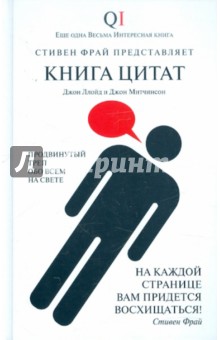 Книга цитат - Ллойд, Митчинсон Книга цитат - Ллойд, Митчинсон