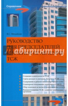 Вольдемар Михайлов - Руководство для председателей и членов правления ТСЖ обложка книги Вольдемар Михайлов - Руководство для председателей и членов правления ТСЖ обложка книги
