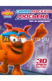 Смешарики. Начало. Синяя маска Люсьена. Книга с 3D очками обложка книги Смешарики. Начало. Синяя маска Люсьена. Книга с 3D очками обложка книги