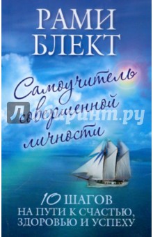 Самоучитель совершенной личности. 10 шагов на пути к счастью, здоровью и успеху - Рами Блект