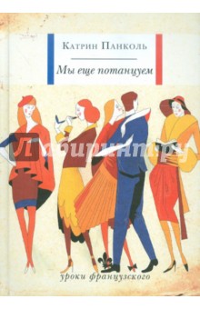 Катрин Панколь - Мы еще потанцуем обложка книги Катрин Панколь - Мы еще потанцуем обложка книги