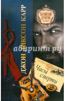 Джон Карр - Часы смерти обложка книги Джон Карр - Часы смерти обложка книги