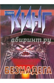 Стивен Кинг - Безнадега обложка книги Стивен Кинг - Безнадега обложка книги