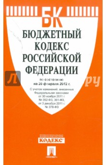 Бюджетный кодекс РФ по состоянию на 20.02.12 года обложка книги Бюджетный кодекс РФ по состоянию на 20.02.12 года обложка книги