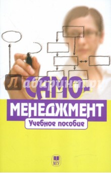 Самоменеджмент обложка книги Самоменеджмент обложка книги