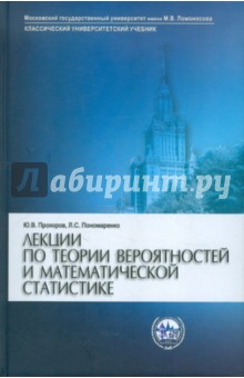 Прохоров, Пономаренко - Лекции по теории вероятностей и математической статистике: Учебник обложка книги Прохоров, Пономаренко - Лекции по теории вероятностей и математической статистике: Учебник обложка книги