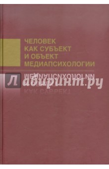 Человек как субъект и объект медиапсихологии обложка книги Человек как субъект и объект медиапсихологии обложка книги