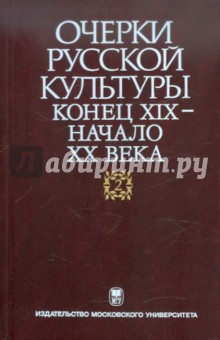 Очерки русской культуры. Конец XIX - начало XX века. Том 2. Власть. Общество. Культура обложка книги Очерки русской культуры. Конец XIX - начало XX века. Том 2. Власть. Общество. Культура обложка книги