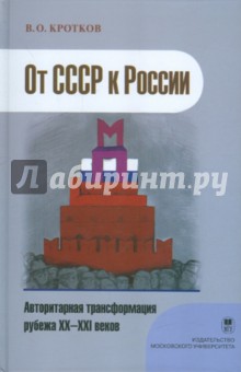 Владимир Кротков - От СССР к России - авторитарная трансформация рубежа XX-XXI веков обложка книги Владимир Кротков - От СССР к России - авторитарная трансформация рубежа XX-XXI веков обложка книги