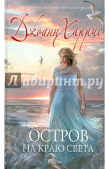 Остров на краю света - Джоанн Харрис