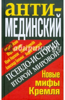 Исаев, Буровский, Кремлев, Больных, Солонин, Нерсесов - АнтиМЕДИНСКИЙ. Псевдоистория Второй Мировой. Новые мифы Кремля обложка книги Исаев, Буровский, Кремлев, Больных, Солонин, Нерсесов - АнтиМЕДИНСКИЙ. Псевдоистория Второй Мировой. Новые мифы Кремля обложка книги