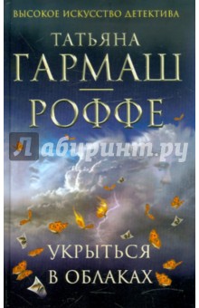 Татьяна Гармаш-Роффе - Укрыться в облаках обложка книги Татьяна Гармаш-Роффе - Укрыться в облаках обложка книги