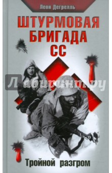 Леон Дегрелль - Штурмовая бригада СС. Тройной разгром обложка книги Леон Дегрелль - Штурмовая бригада СС. Тройной разгром обложка книги