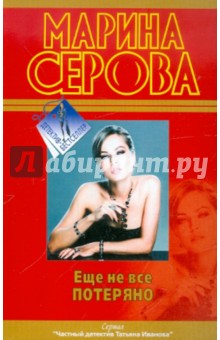 Марина Серова - Еще не все потеряно обложка книги Марина Серова - Еще не все потеряно обложка книги