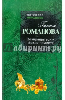 Галина Романова - Возвращаться - плохая примета обложка книги Галина Романова - Возвращаться - плохая примета обложка книги