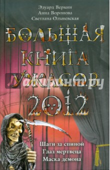 Веркин, Воронова, Ольшевская - Большая книга ужасов 2012 обложка книги Веркин, Воронова, Ольшевская - Большая книга ужасов 2012 обложка книги