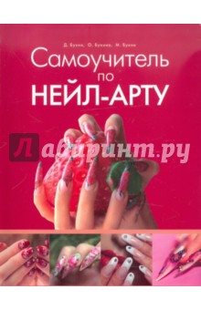 Букин, Букин, Букина - Самоучитель по нейл-арту. Искусство росписи ногтей обложка книги Букин, Букин, Букина - Самоучитель по нейл-арту. Искусство росписи ногтей обложка книги