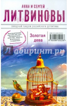 Литвинова, Литвинов - Золотая дева обложка книги Литвинова, Литвинов - Золотая дева обложка книги
