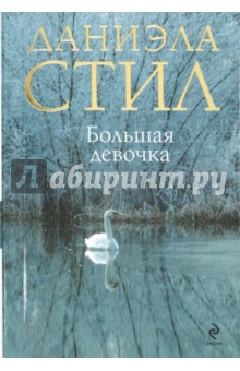 Большая девочка - Даниэла Стил