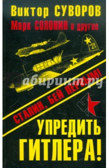 Суворов, Бешанов, Солонин - Упредить Гитлера! Сталин, бей первым! обложка книги Суворов, Бешанов, Солонин - Упредить Гитлера! Сталин, бей первым! обложка книги