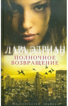 Лара Эдриан - Полночное возвращение обложка книги Лара Эдриан - Полночное возвращение обложка книги