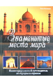 Ольга Котлицкая - Знаменитые места мира. Иллюстрированный путеводитель по городам и странам обложка книги Ольга Котлицкая - Знаменитые места мира. Иллюстрированный путеводитель по городам и странам обложка книги
