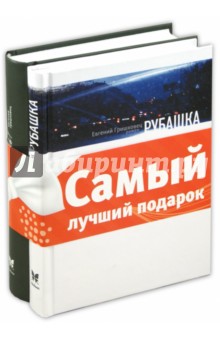 Евгений Гришковец - Комплект "Книги Гришковца": Асфальт. Рубашка обложка книги Евгений Гришковец - Комплект "Книги Гришковца": Асфальт. Рубашка обложка книги