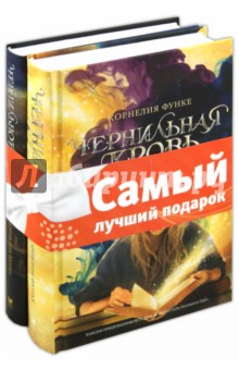 Корнелия Функе - Комплект "Книги Корнелии Функе": Чернильное сердце. Чернильная кровь обложка книги