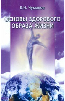 Борис Чумаков - Основы здорового образа жизни обложка книги Борис Чумаков - Основы здорового образа жизни обложка книги
