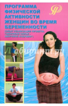 Варухина, Стребкова, Скрябина, Савинцева - Программа физической активности женщин во время беременности обложка книги Варухина, Стребкова, Скрябина, Савинцева - Программа физической активности женщин во время беременности обложка книги