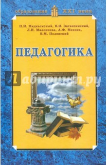 Пидкасистый, Маленкова, Загвязинский - Педагогика: Учебник для студентов педагогических вузов и педагогических колледжей обложка книги Пидкасистый, Маленкова, Загвязинский - Педагогика: Учебник для студентов педагогических вузов и педагогических колледжей обложка книги