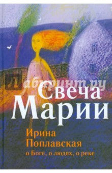 Ирина Поплавская - Свеча Марии обложка книги Ирина Поплавская - Свеча Марии обложка книги