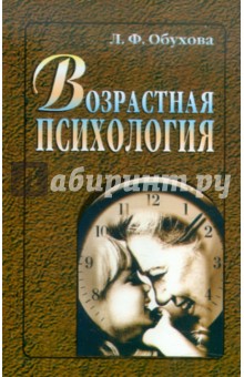 Людмила Обухова - Возрастная психология обложка книги Людмила Обухова - Возрастная психология обложка книги